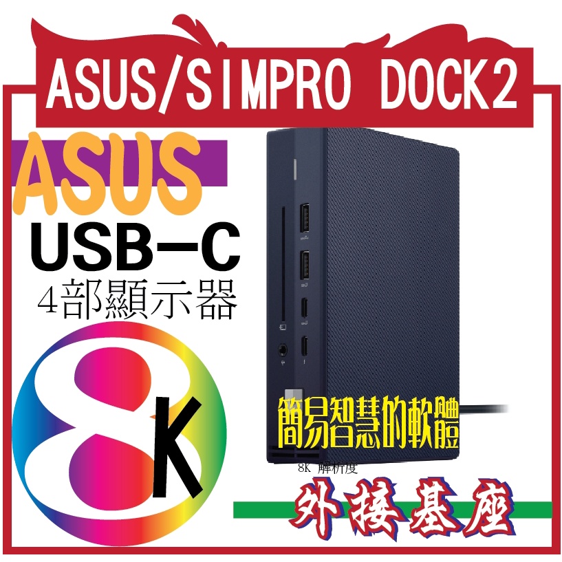 ASUS 90NX0460-P00010 ▼ASUS/SIMPRO DOCK2 StationSimPro Dock 外