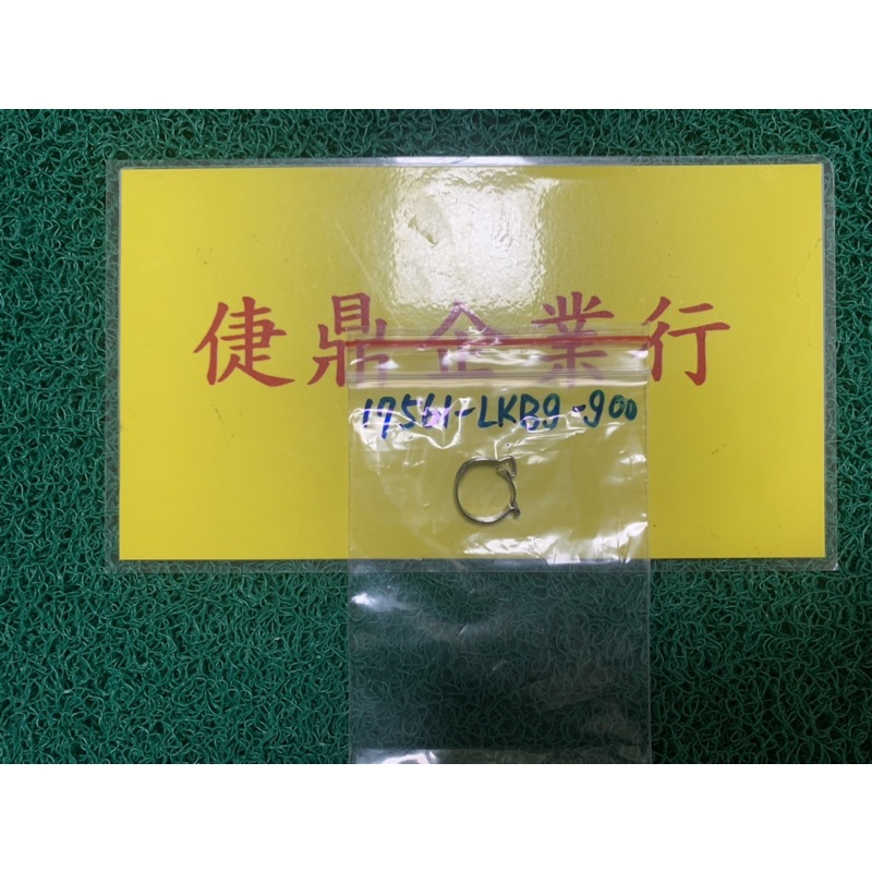 KYMCO 原廠 MANY 雷霆S CANDY 汽油幫浦噴射油管 夾環 料號：17561-LKB9-900