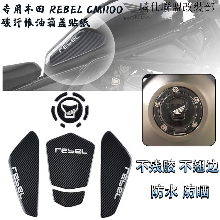 rebel1100油箱貼適用HONDA本田REBEL CM1100改裝碳纖維油箱保護魚骨貼防刮貼
