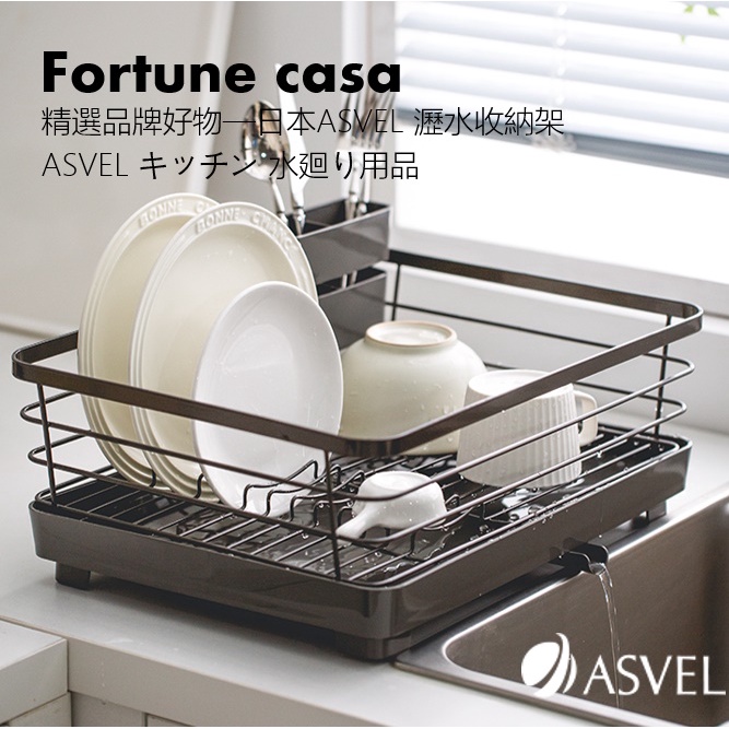 【ins無印風】精選品牌好物—日本ASVEL 瀝水收納架 ASVEL キッチン 水廻り用品