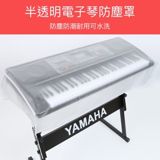 【老羊樂器店】開發票 鋼琴防塵罩 電鋼琴 電子鋼琴 防塵罩 磨砂款 防水