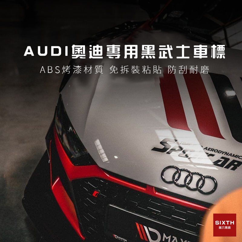 【關注減20】audi 標誌 尾標 車標 黑標 中網車標 改裝車標 A3/Q5/Q3/Q7/Q2/A6/A4/A5 #8
