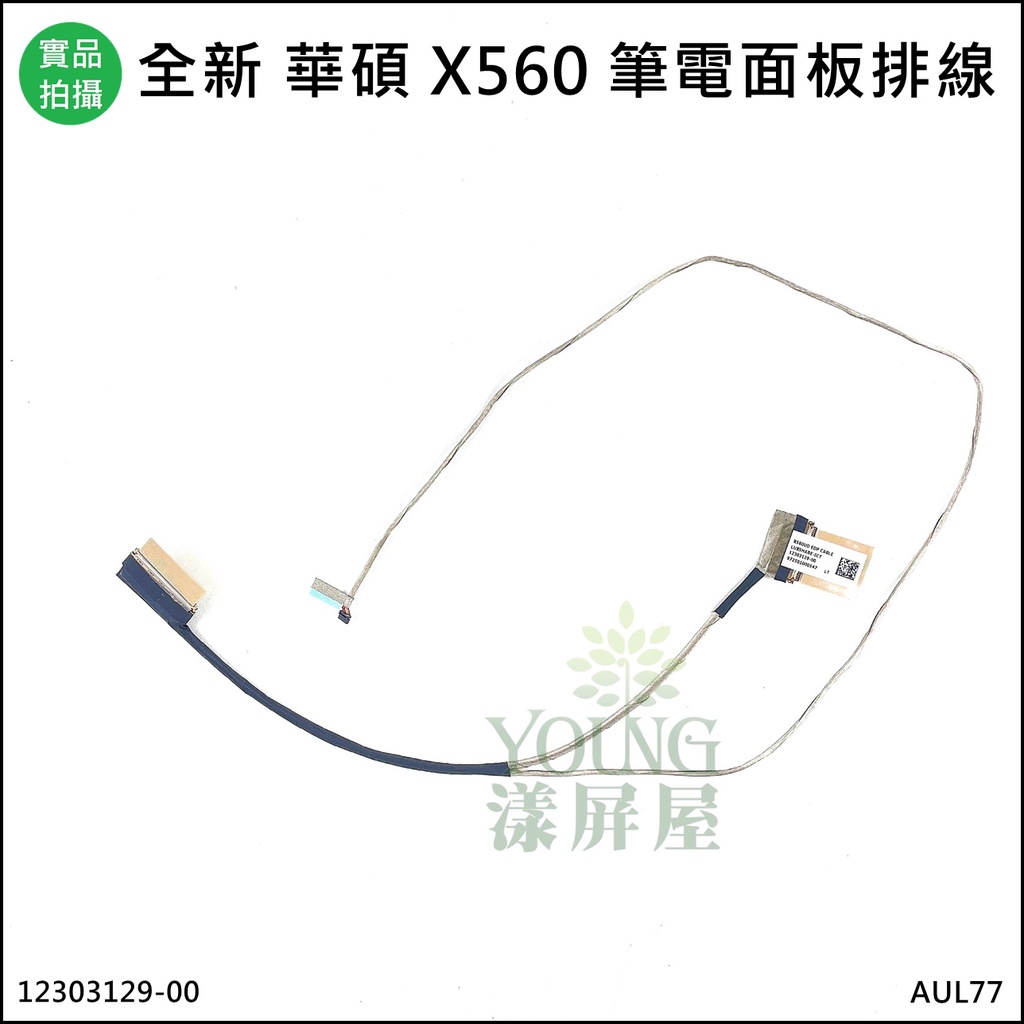 【漾屏屋】含稅 華碩 X560 X560U X560UD 12303129-00 EDP 筆電 螢幕 排線 屏線