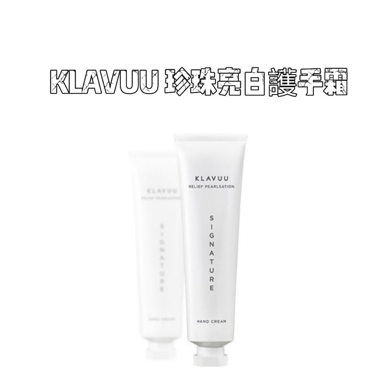 現貨 ❗️❗️韓國 Klavuu Signature 克拉優珍珠舒緩護手霜 高保濕香氛護手霜 50ml