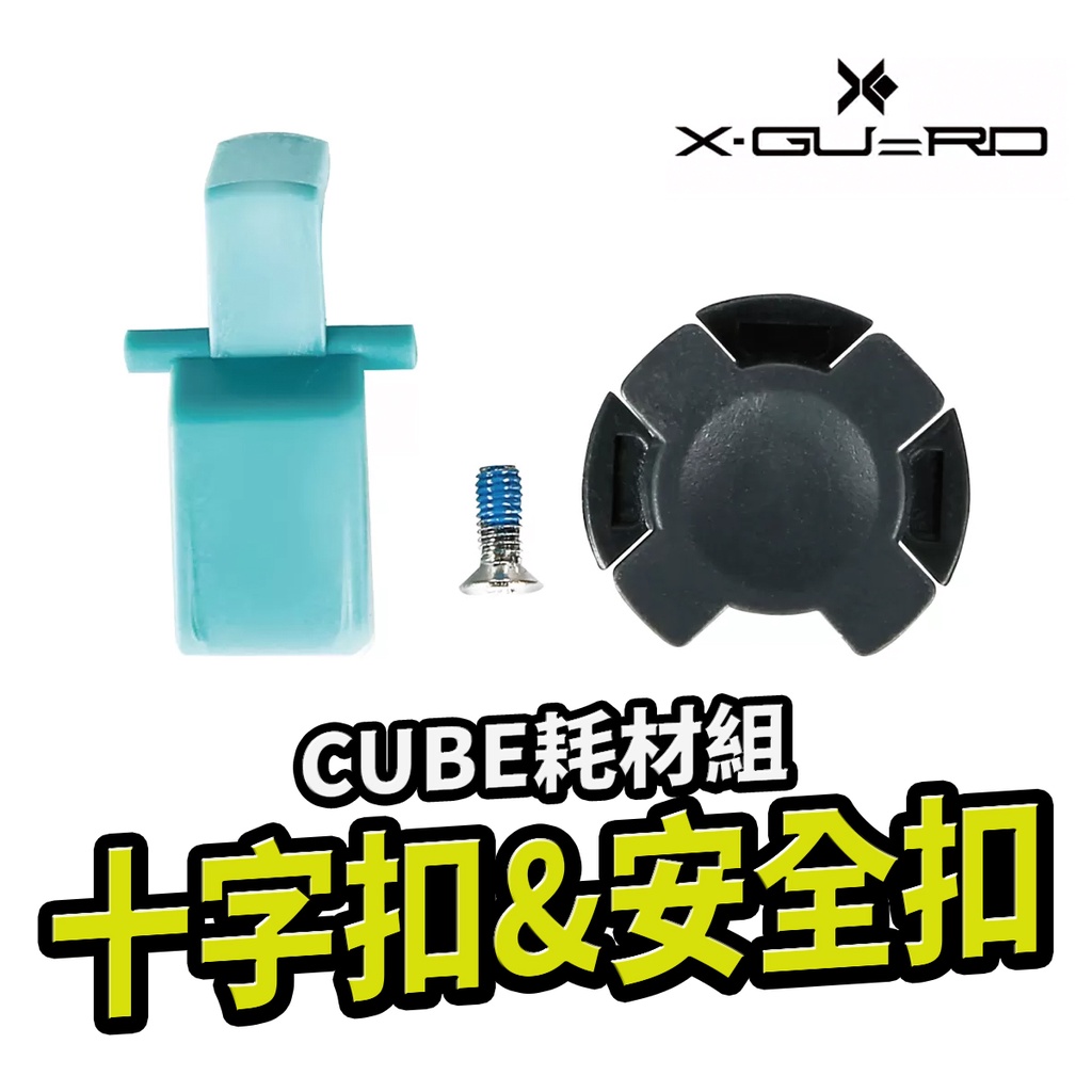 Intuitive Cube 十字扣+安全扣 耗材 配件 手機架 酷比扣 X-Guard｜樂騎騎士屋