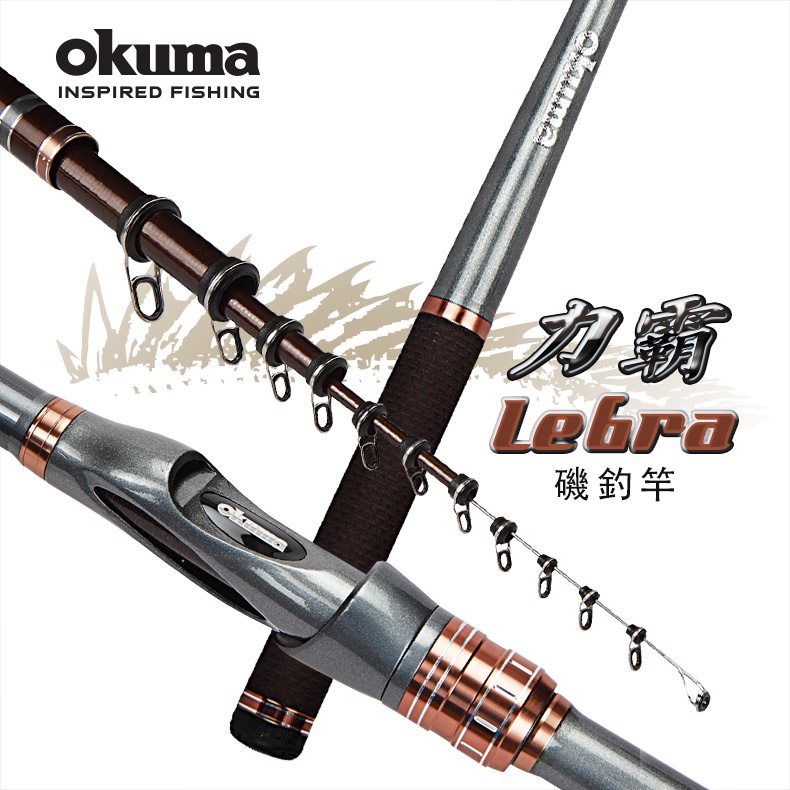 OKUMA 力霸 LEBRA 磯釣竿