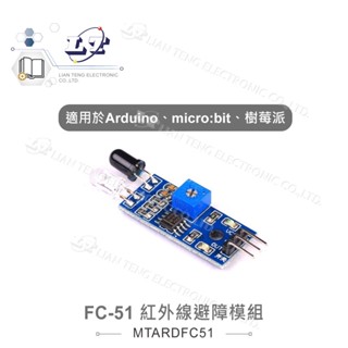 聯騰．紅外線 避障 感測 模組 FC-51 適合Arduino、micro:bit、樹莓派 等開發學習互動學習模