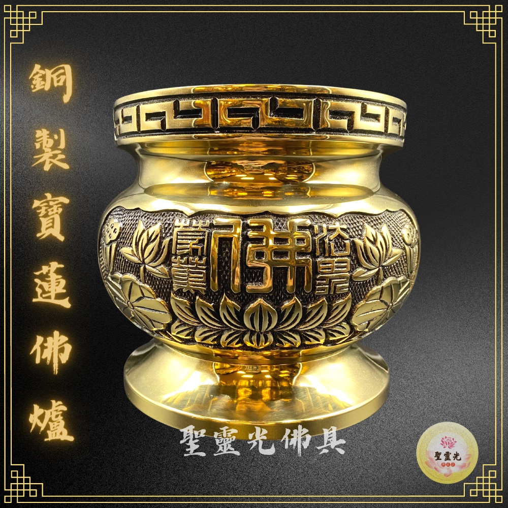 【聖靈光佛具】寶蓮佛爐 銅製 佛字 蓮花  / 神明爐 佛爐 斗爐 香爐 神明用品 拜拜 佛具 銅（附香灰）