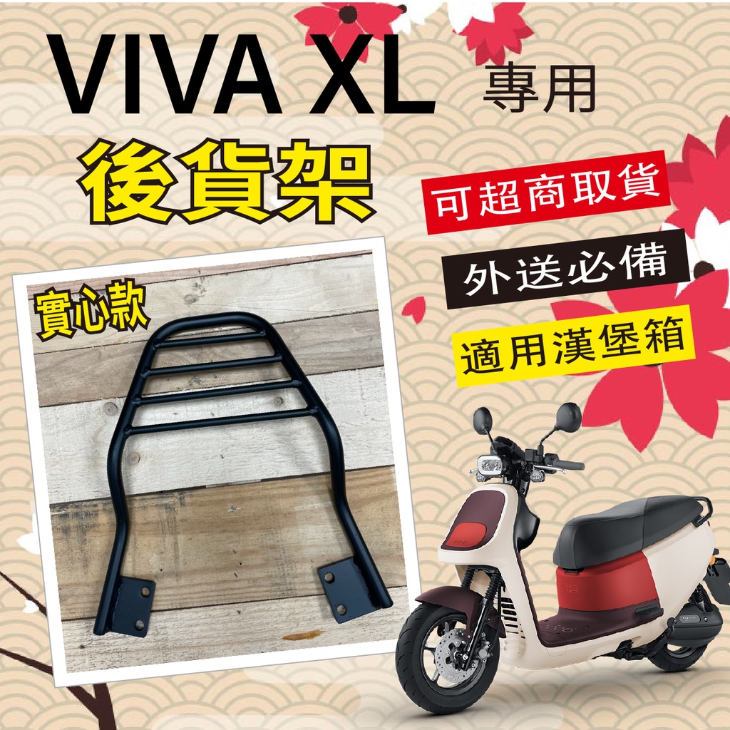 【可超商取貨】現貨 VIVA XL 實心款 後箱架 漢堡架 外送架 後貨架 貨架 機車貨架 GOGORO 行李架 後架