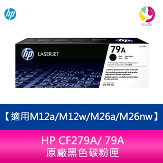 HP CF279A/ 79A 原廠黑色碳粉匣 適用M12a/M12w/M26a/M26nw