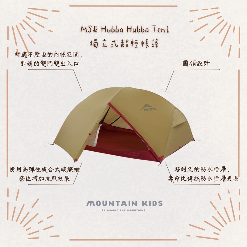 (山小孩）現貨，🇺🇸美國MSR Hubba Hubba Tent  雙人帳篷 三人帳篷 獨立式超輕帳篷