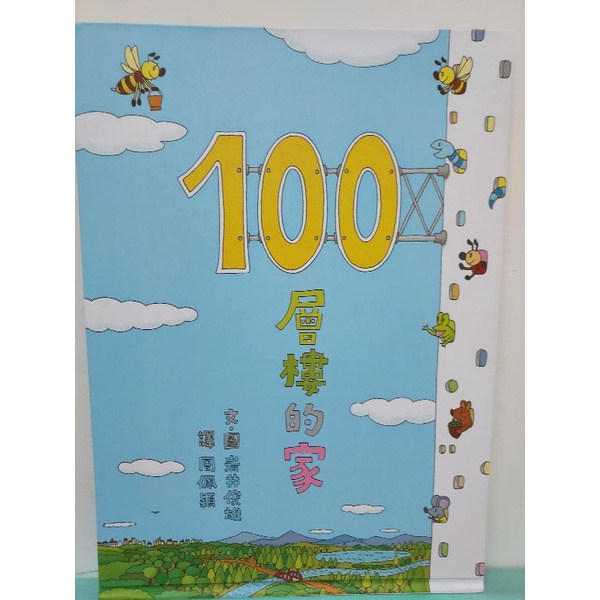 100層樓的家（二手書）