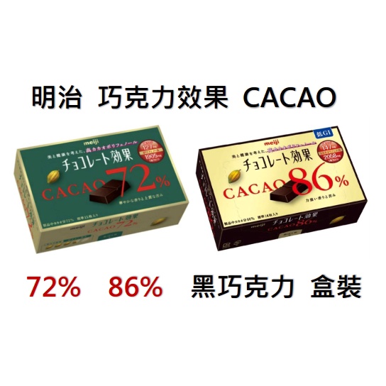 明治 cacao meiji 巧克力效果 72% 黑巧克力 86% 黑巧克力 新垣結衣 代言 日本進口 日本直送