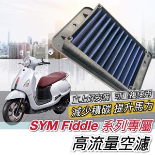 現貨🔥可重複使用 高流量空濾 SYM Fiddle 空濾 125 150 dx lt 115 三陽 機車空濾 空氣濾網