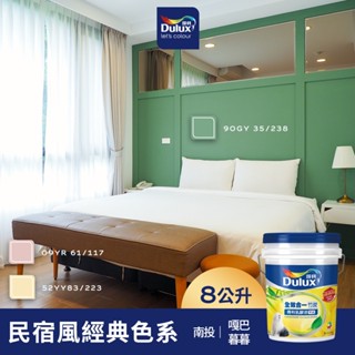 【Dulux得利】A986 全效合一竹炭乳膠漆 民宿風精選色系-嘎巴暮暮 電腦調色（8公升裝）｜客製化調色漆