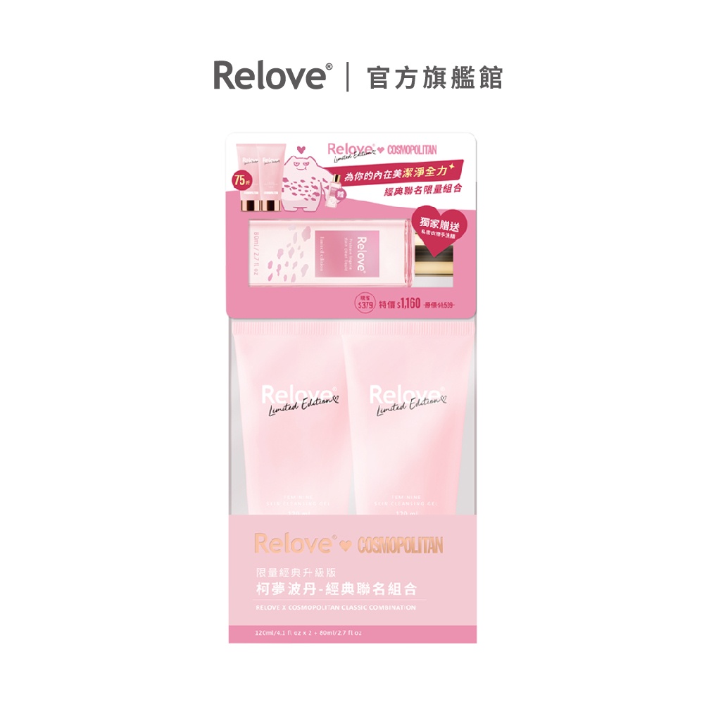 Relove 柯夢波丹私密潔淨凝露120mlX2 + 手洗精80ml(隨機)【官方旗艦店】