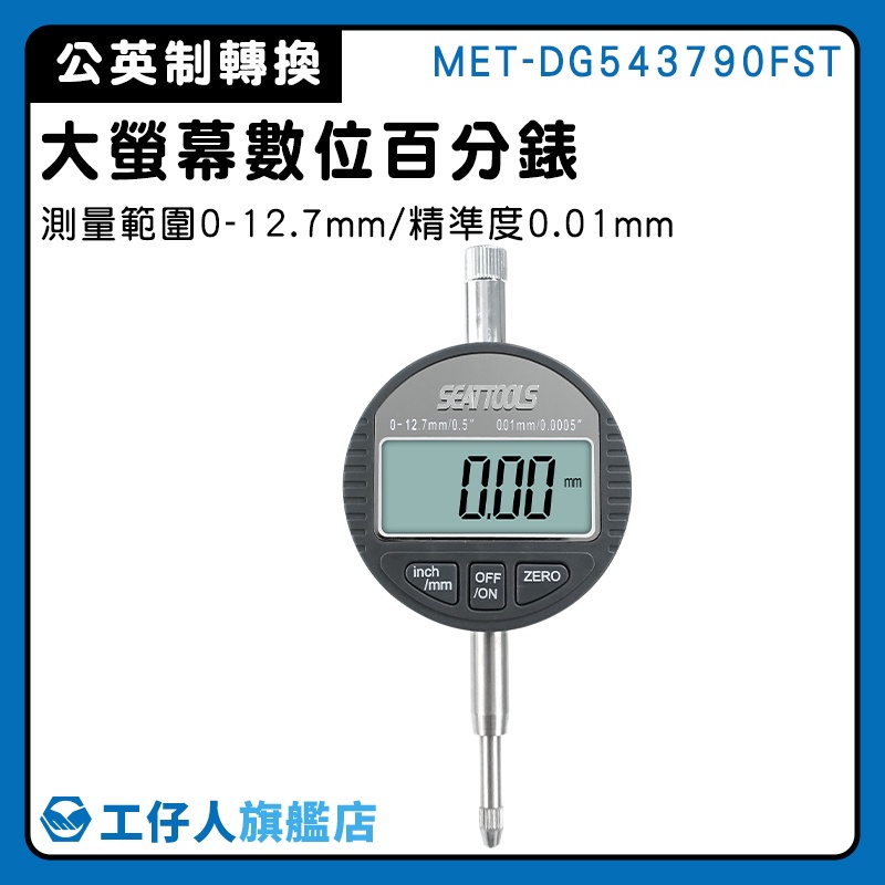 【工仔人】內徑量錶 大表盤讀數 電子錶 MET-DG543794FST 快速測量 高度規 工業級指示表 數位千分錶