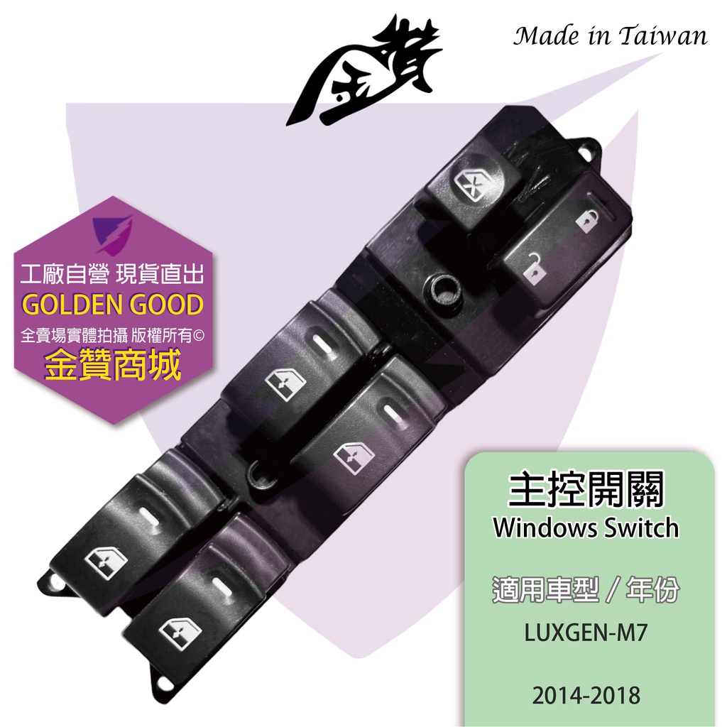 金贊汽配👍LUXGEN M7 14-18 電動窗開關 主控開關 升降機開關 玻璃開關 駕駛座開關 中控開關 電動窗主控