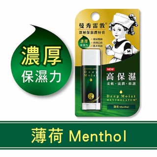 即期出清❤️全新現貨【曼秀雷敦】深層保濕潤唇膏4.5g－薄荷（效期：2025.11）
