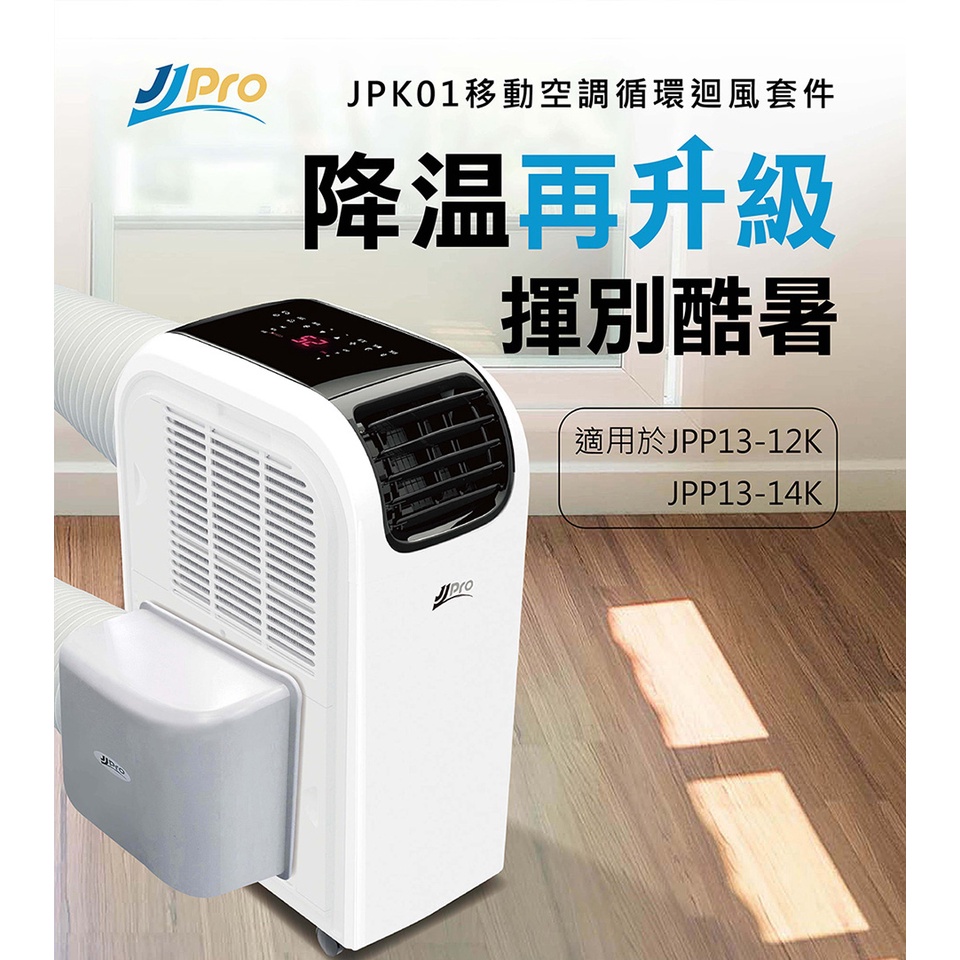 【JJPRO家佳寶】移動空調循環迴風套件(JPK01)