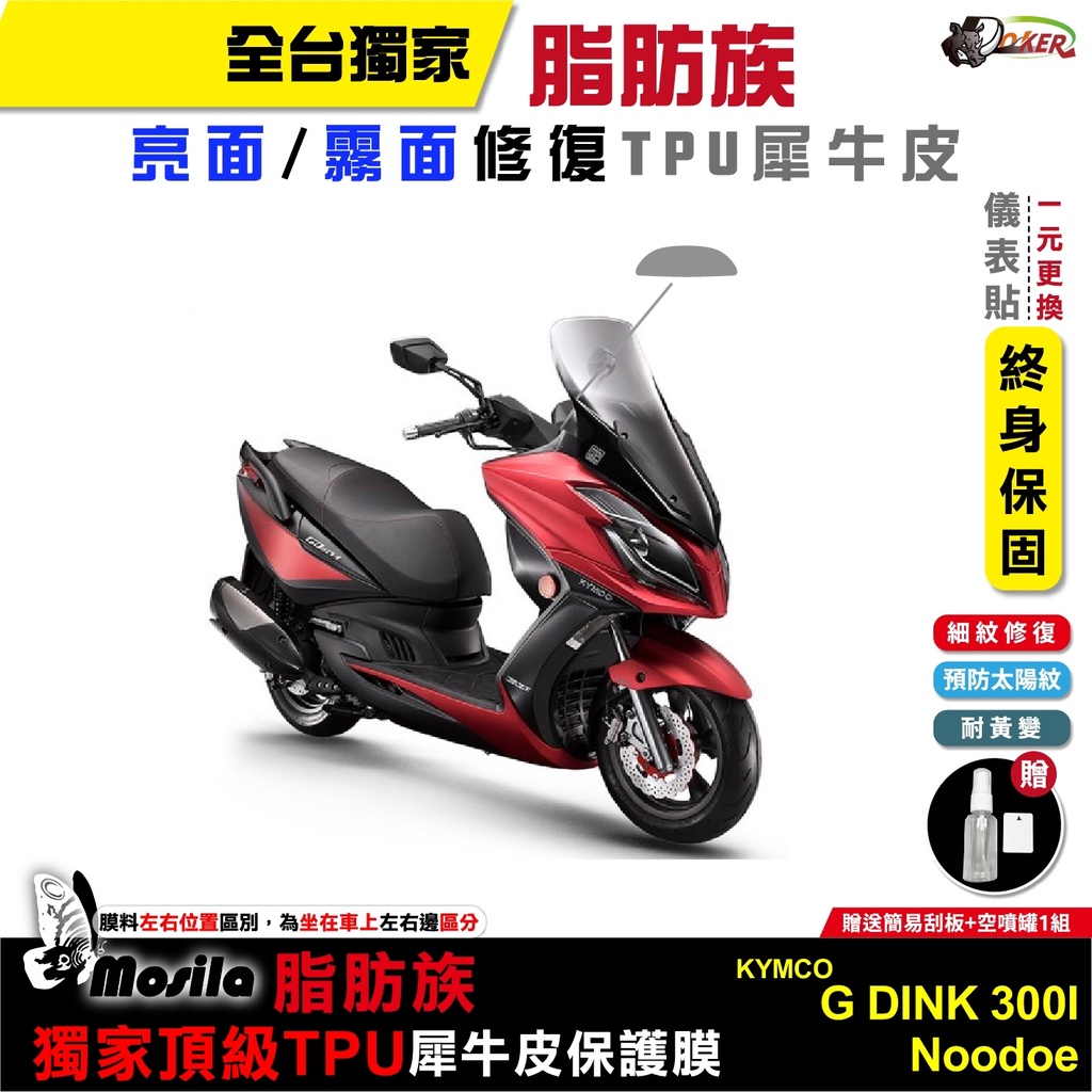 ［鍍客doker］KYMCO G dink 300i 22年 脂肪族 犀牛皮 儀表貼 螢幕貼 保護膜 防護膜 抗UV