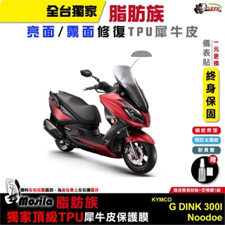 ［鍍客doker］KYMCO G dink 300i 22年 脂肪族 犀牛皮 儀表貼 螢幕貼 保護膜 防護膜 抗UV