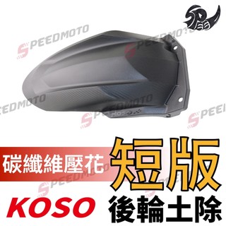 【Speedmoto】KOSO 後輪土除 雷霆S 勁戰 BWSR FORCE SMAX JETS JETSL KRV土除