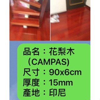 【現貨】花梨木實木地板/每坪/NT$3,400