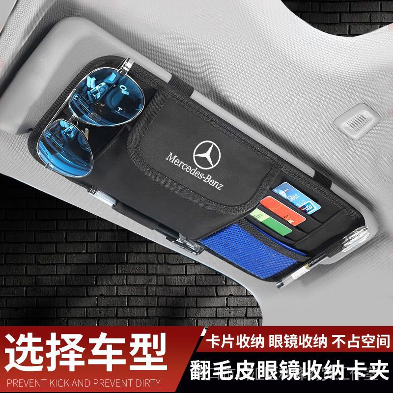 Mercedes-Benz 賓士 遮陽板收納 多功能證件夾 車內眼鏡夾架 卡片包 票據收納 翻毛皮 輕奢質感
