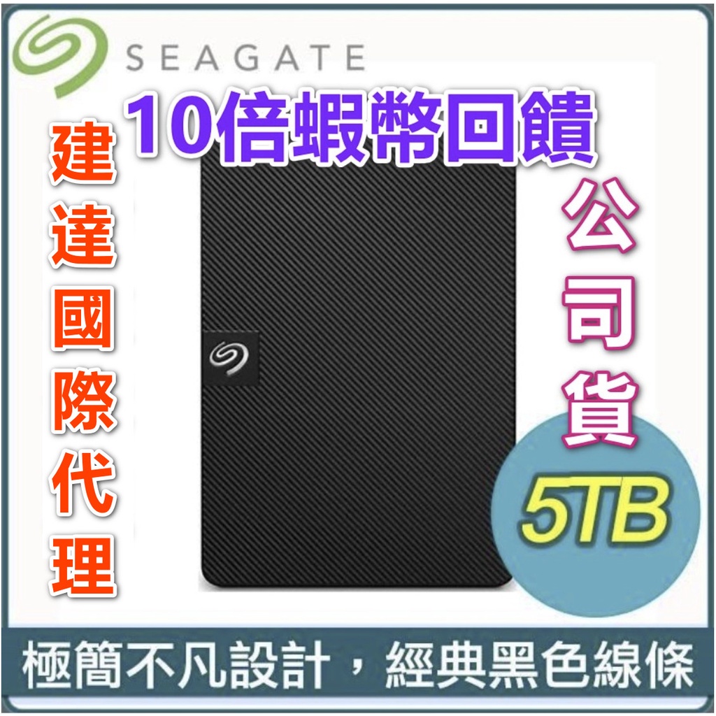 [10倍蝦幣]SEAGATE 希捷 Expansion 5TB USB3.0 2.5吋 外接 行動 硬碟  全新