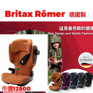 全新送保護墊-Britax Römer 成長型汽車安全座椅 ISOFIX 3-12歲 Kidfix i-Size