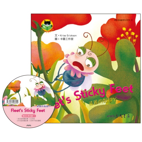 飛麗的黏腳ㄚ Fleet's Sticky Feet (附中英雙語CD)(有聲書)/Kriss Erickson著《三民》 Fun心讀雙語叢書 我的昆蟲朋友 【三民網路書店】