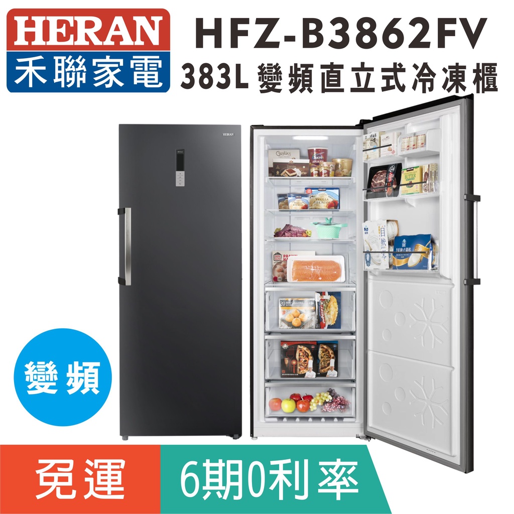 刷卡免運【禾聯HERAN】HFZ-B3862FV 變頻383L風冷無霜直立式冷凍櫃(免除霜)