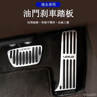 🎄 Lexus 凌志 ES RX IS UX NX LX570 專車專用 油門剎車 腳踏板 內飾改裝 原廠 高品質