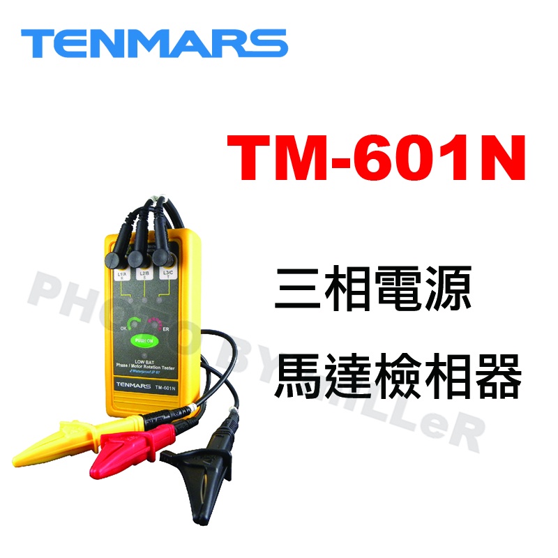【含稅-可統編】TENMARS TM-601N 檢相計 測試三相電源是否有電 判斷三相馬達順時鐘與逆時鐘
