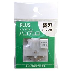 日本 PLUS 普樂士 PK-800H2 虛線替刃 /組 ( PK-813、PK-811 裁紙機專用 )