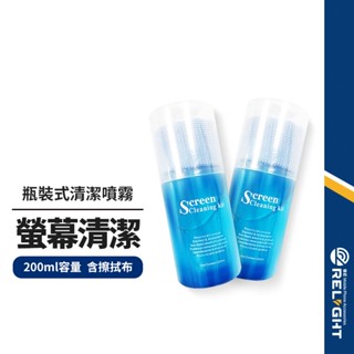 【螢幕清潔劑】噴霧式瓶裝 手機平板電視電腦液晶螢幕清潔劑 含擦拭布 噴式清潔液200ml