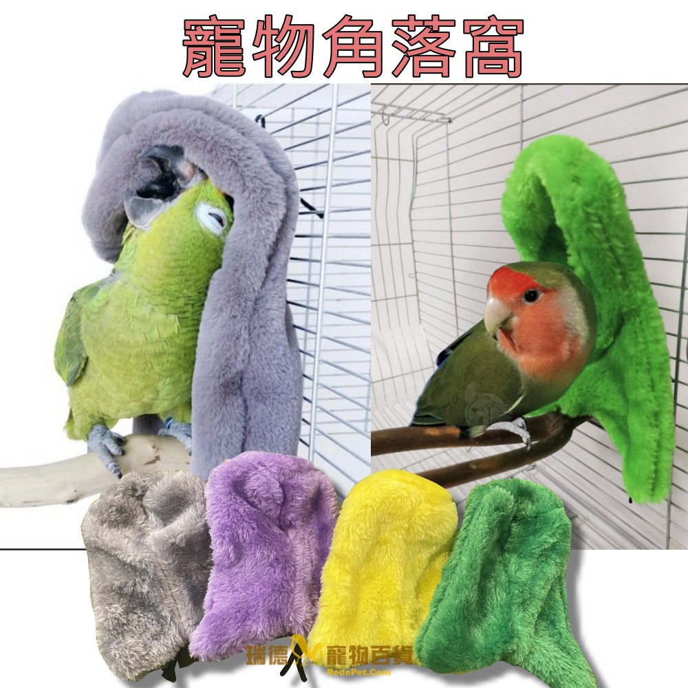 鸚鵡保暖絨毛角落窩 鸚鵡毛毯 角落毛毯 鳥毛毯 吊床 鳥帳篷 睡窩