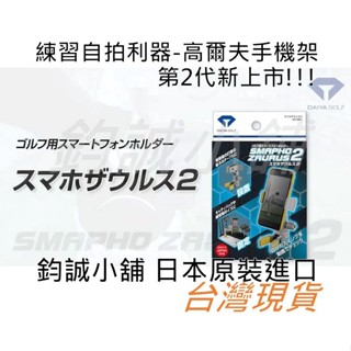 新上市daiya golf as-4001 第2代 高爾夫練習專用手機架 可夾式攝影腳架 手機夾 腳架夾 自拍架 自拍夾