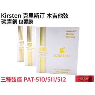 《白毛猴樂器》Kirsten PAT-510/511/512 木吉他弦 磷青銅 包覆膜 包覆弦 抗生鏽 吉他配件
