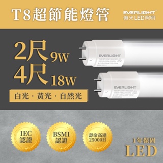 🚛〖億光/超低優惠價〗💡含稅 T8 LED 直燈管2尺9W / 4尺18W 全電壓 玻塑管★光彩UE4-T8-%C