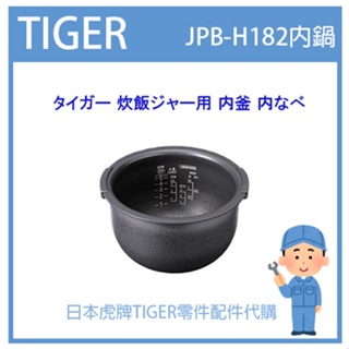 【現貨】日本虎牌 TIGER 電子鍋虎牌 日本原廠內鍋 內蓋 配件耗材內鍋 JPB-H182 原廠純正部品