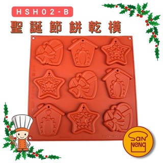 【SHiiDO】三能 Silikomart 9連聖誕節餅乾模 矽膠模 HSH02-B 烘焙模具 聖誕節 聖誕禮物