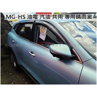 (實裝圖給你看)【R-CAR車坊】晴雨窗：MG-HS 油電 汽油 共用 專用晴雨窗