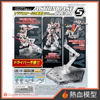 [熱血模型] 萬代 ACTION BASE 5 支架/腳架 1/100 MG RE 1/144 HG RG (透明)