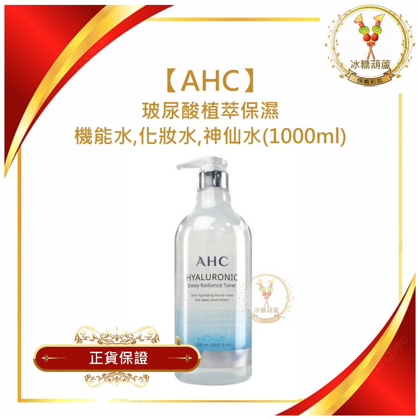 【冰糖葫蘆】韓國 AHC 玻尿酸精華化妝水,機能水,神仙水(1000ml)