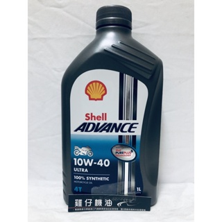 【雞仔機油】 Shell ADVANCE ULTRA 4T 10W-40 10W40