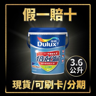 ❤3.6公升❤ 得利 A959 倍剋漏 屋頂防水漆丨屋頂防水丨屋頂漏水丨防水面漆丨得利959丨油漆DIY