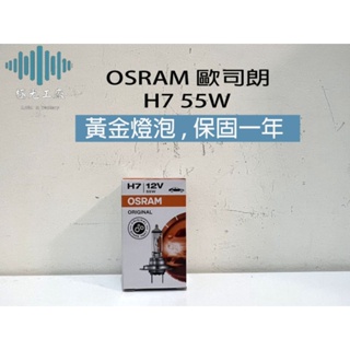 ⚡️極光工廠 | OSRAM 歐斯朗 H7 12V 55W 黃金燈泡 / 車燈 / 車用燈泡 / 德製