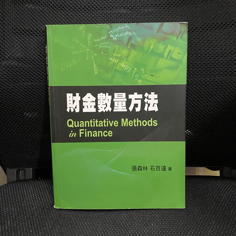 📗財金數量方法 張森林、石百達著